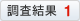 調査結果1