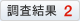 調査結果2