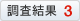 調査結果3
