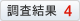 調査結果4