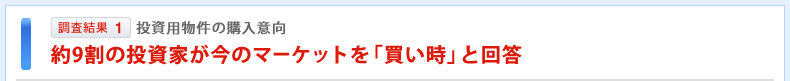 調査結果1 投資用物件の購入意向 約9割の投資家が今のマーケットを「買い時」と回答