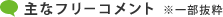 主なフリーコメント　※一部抜粋