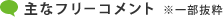 主なフリーコメント　※一部抜粋