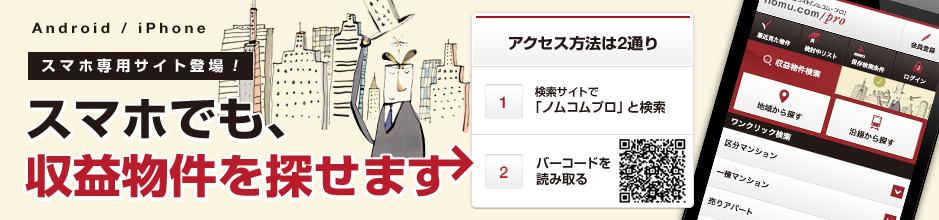 スマホでも、収益物件を探せます