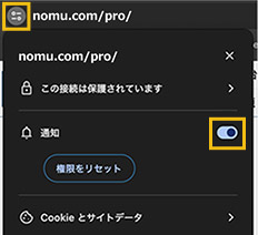 アドレスバー左側の鍵マークをクリック→「通知」をONにする