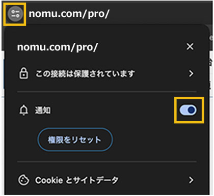 アドレスバー左側の鍵マークをクリック→「通知」をONにする