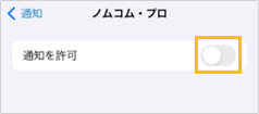 「設定」アプリから「通知」を開き、「ノムコム・プロ」を選択