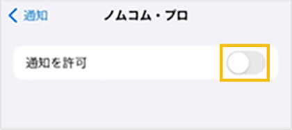 「設定」アプリから「通知」を開き、「ノムコム・プロ」を選択