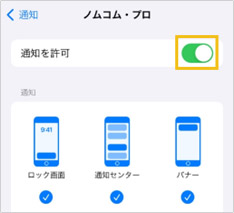 「通知を許可」をタップしてONにする