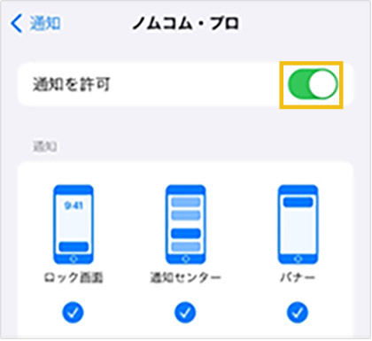 「通知を許可」をタップしてONにする