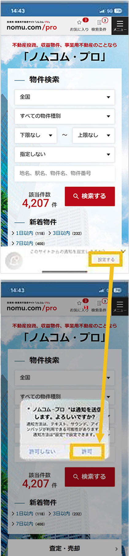 「設定する」→「許可」をタップ