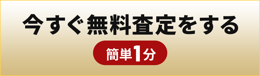 簡単1分 今すぐ無料査定をする