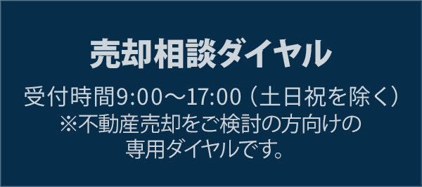 売却相談ダイヤル 受付時間9:00〜17:00（土日祝を除く）