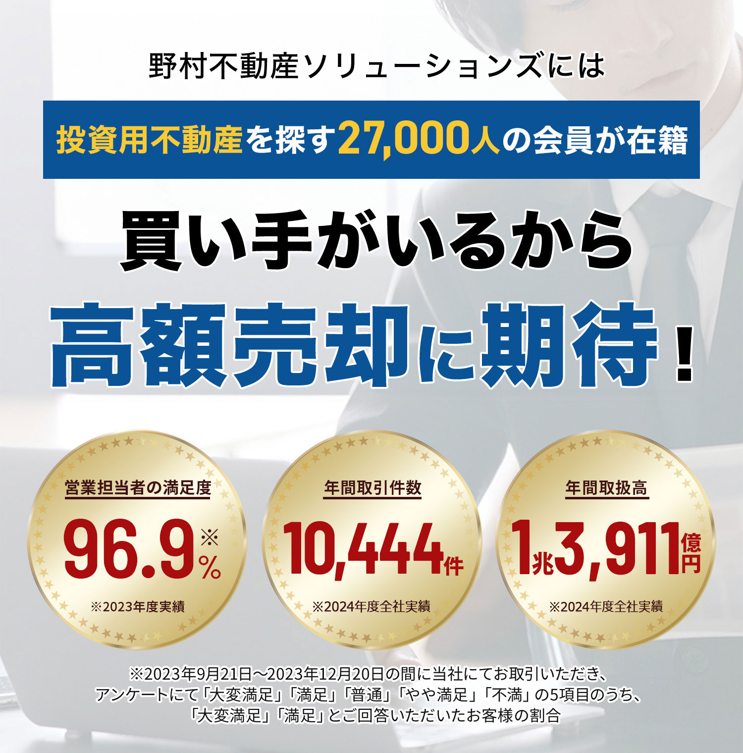 ビル、マンション、事業用地など投資用の不動産売却なら野村不動産ソリューションズ 専門部隊が“売却完了”まで、徹底サポート！