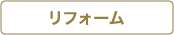リフォーム