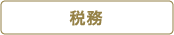 税務