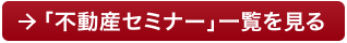 不動産セミナーの一覧はこちら