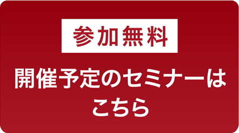 今後の不動産セミナーの一覧はこちら