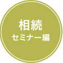 相続セミナー編