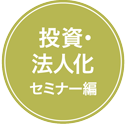 投資・法人化セミナー編