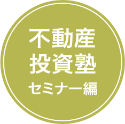 不動産投資塾セミナー編