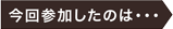 今回参加したのは