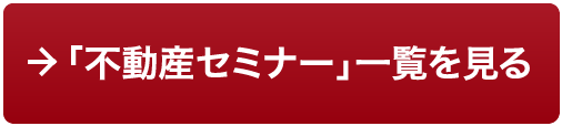 不動産セミナーの一覧はこちら