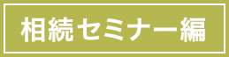 相続セミナー編