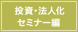 投資・法人化セミナー編