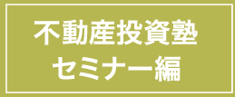 不動産投資塾セミナー編