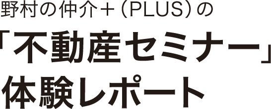 野村の仲介+(PLUS)の不動産体験レポート
