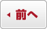 前へ