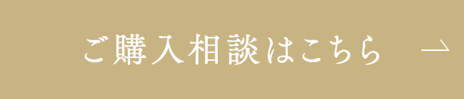 ご購入相談はこちら