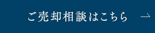 ご売却相談はこちら