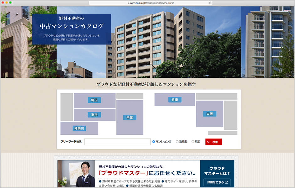 野村不動産の中古マンショカタログ
