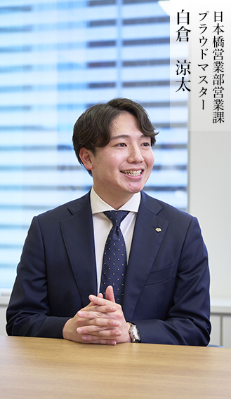 日本橋営業部営業課 プラウドマスター 白倉　涼太
