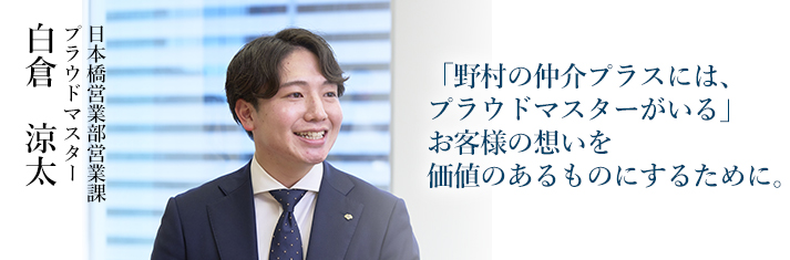 日本橋営業部営業課 プラウドマスター 白倉　涼太