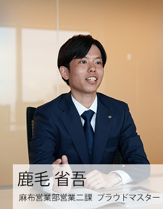 麻布営業部　営業二課　プラウドマスター　鹿毛　省吾