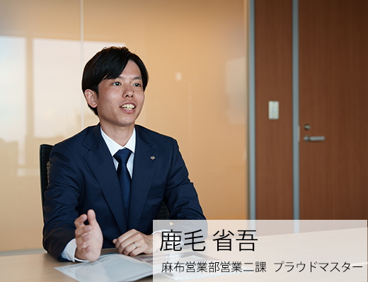 麻布営業部　営業二課　プラウドマスター　鹿毛　省吾