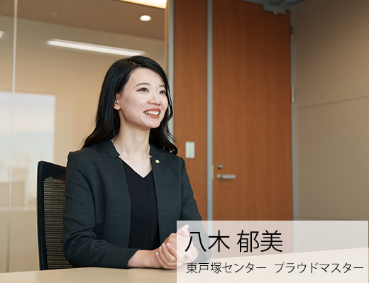 東戸塚センター　プラウドマスター　八木　郁美