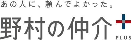 あの人に、頼んでよかった。野村の仲介＋(PLUS)