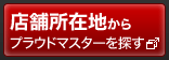 店舗所在地からプラウドマスターを探す