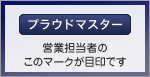 営業担当者のこのマークが目印です