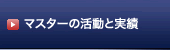 マスターの活動と実績