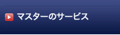 マスターのサービス