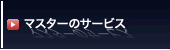 マスターのサービス