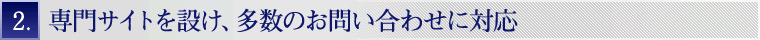 専門サイトを設け、多数のお問い合わせに対応