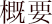 概要
