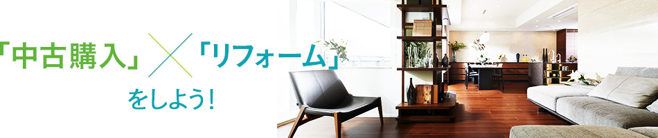 「中古購入」×「リフォーム」をしよう！