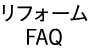 リフォームFAQ